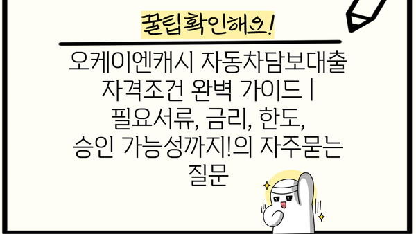 오케이엔캐시 자동차담보대출 자격조건 완벽 가이드 | 필요서류, 금리, 한도, 승인 가능성까지!