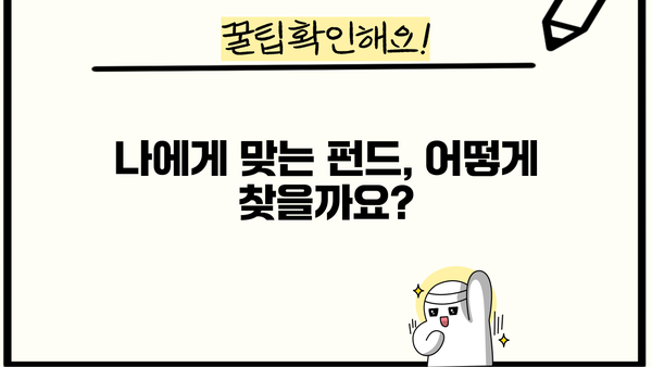 꼭 확인하세요! 나에게 딱 맞는 최고의 추천 펀드 찾기 | 투자, 펀드 추천, 재테크