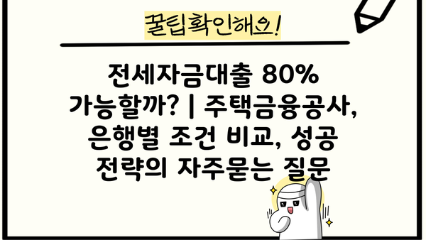 전세자금대출 80% 가능할까? | 주택금융공사, 은행별 조건 비교, 성공 전략