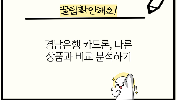 경남은행 카드론 대출 한도, 이율, 조건 완벽 분석 |  내게 맞는 카드론 찾기