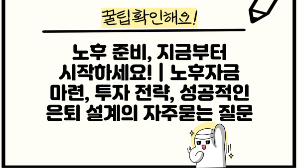 노후 준비, 지금부터 시작하세요! | 노후자금 마련, 투자 전략, 성공적인 은퇴 설계