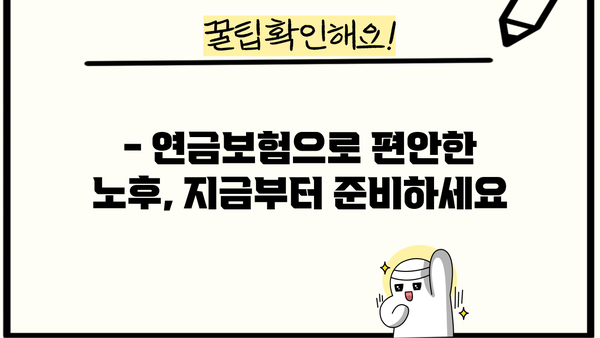 노후 준비, 연금보험으로 안전하게 시작하세요 | 노후 설계, 연금보험 비교, 연금 수령 팁