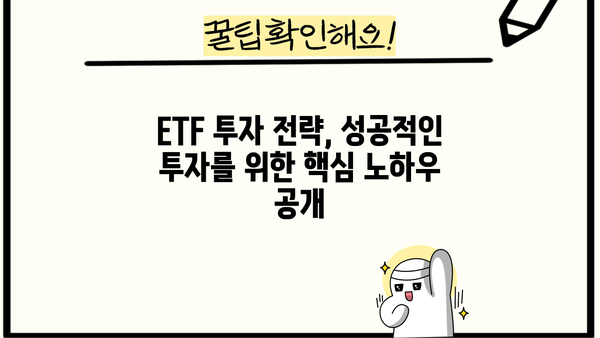 국내 ETF 투자 가이드| 초보자를 위한 핵심 전략 & 추천 ETF | ETF 투자, 국내 주식, 분산 투자, 장기 투자