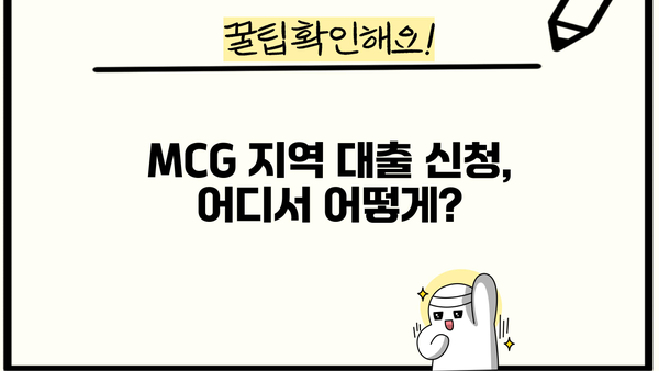 MCG 지역 대출 정보| 2023년 최신 가이드 | 대출, MCG, 금융, 비교