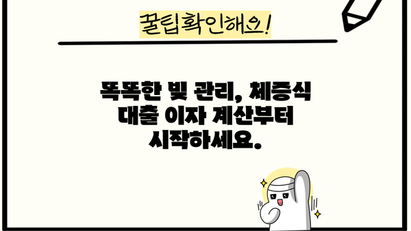 대출이자 계산기 체증식| 내 빚 관리, 이렇게 해보세요! | 대출, 이자 계산, 체증식, 금리, 상환