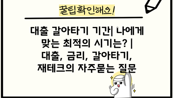 대출 갈아타기 기간| 나에게 맞는 최적의 시기는? | 대출, 금리, 갈아타기, 재테크