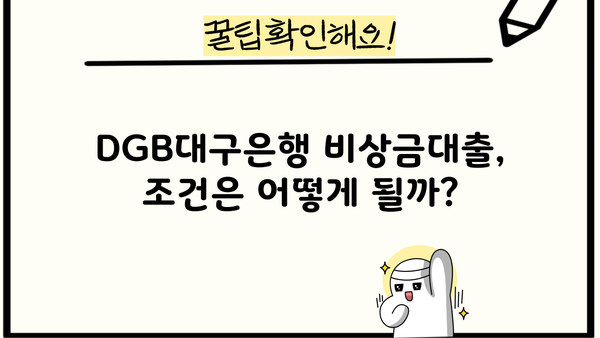 DGB대구은행 비상금대출, 주부/무직자/취준생도 가능할까요? | 비상금 마련, 대출 조건, 신청 방법