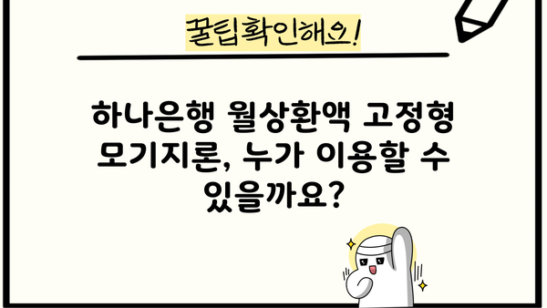 하나은행 월상환액 고정형 모기지론 완벽 가이드| 대상, 한도, 금리, 중도상환, 필요서류까지! | 주택담보대출, 부동산, 금융