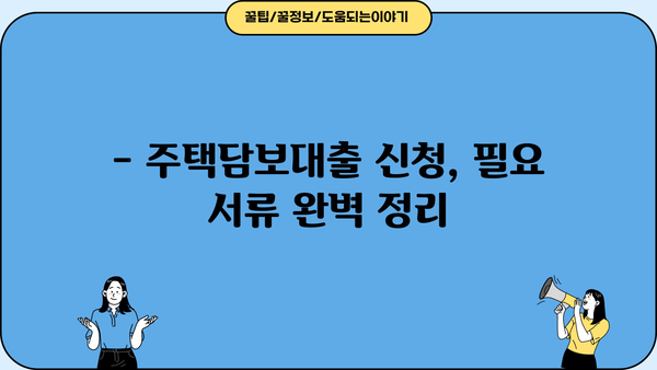 은행 주택담보대출 금리 DSR 비대면 심사 신청조건 완벽 가이드 | 주택담보대출, 금리비교, DSR 계산, 신청방법, 필요서류