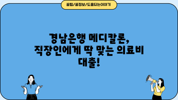 경남은행 직장인 신용대출 메디칼론| 조건, 금리, 한도, 혜택 총정리 | 의료비 대출, 저금리 대출, 신속 심사