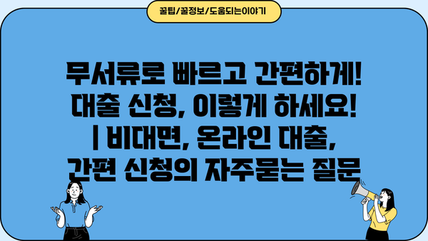 무서류로 빠르고 간편하게! 대출 신청, 이렇게 하세요! | 비대면, 온라인 대출, 간편 신청