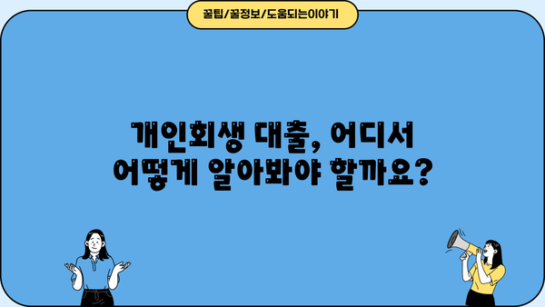 개인회생 중에도 가능한 대출? 이자율 꼼꼼히 따져보세요 | 개인회생 대출, 이자율 비교, 대출 조건