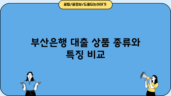 bnk부산은행 대출 후기| 실제 이용자 경험과 장단점 분석 | 부산은행, 대출 상품, 금리 비교, 신청 후기