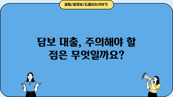 담보 대출의 의미| 이해하기 쉬운 설명과 함께 | 부동산, 금융, 대출, 주택담보대출