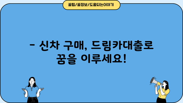 우리은행 드림카대출 신차| 금리, 한도, 신청방법 상세 가이드 | 신차 구매, 자동차 대출, 금융 정보