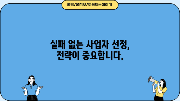 공동주택 사업자 선정, 이렇게 하세요! | 입찰, 평가 기준, 선정 절차, 성공 전략