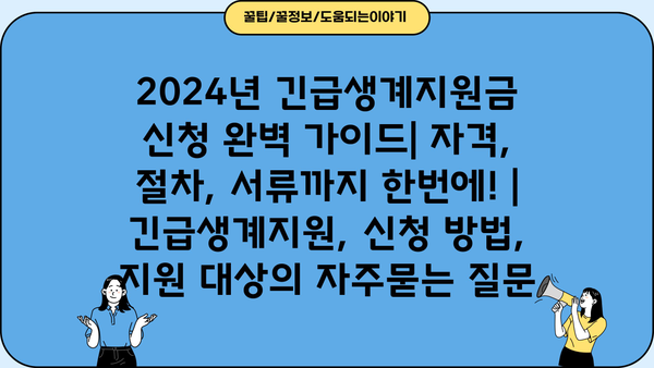 2024년 긴급생계지원금 신청 완벽 가이드| 자격, 절차, 서류까지 한번에! | 긴급생계지원, 신청 방법, 지원 대상