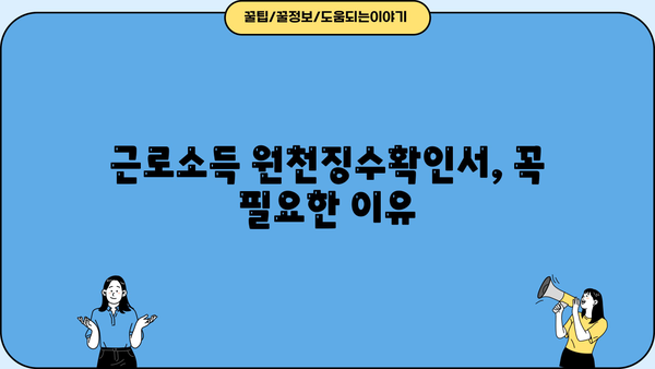 근로소득 원천징수확인서 발급받는 방법| 상세 가이드 | 연말정산, 소득공제, 국세청