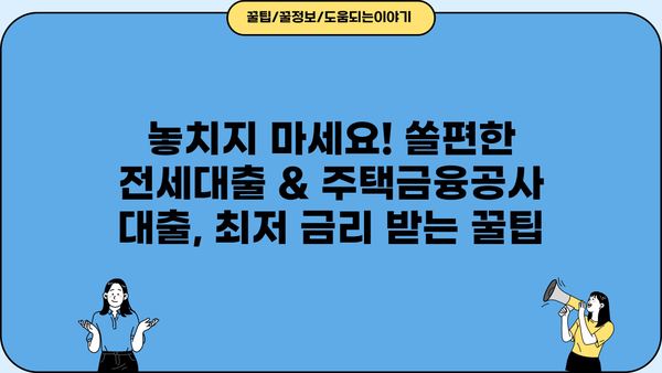 신한은행 쏠편한 전세대출 & 주택금융공사 모바일 대출| 상세 비교분석 및 신청 가이드 | 전세자금 대출, 모바일 신청, 금리 비교