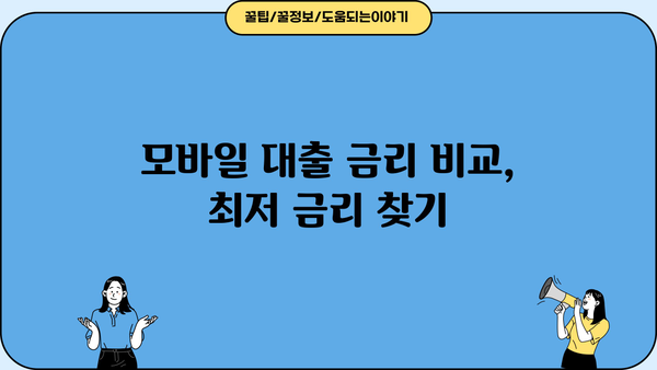 모바일 간편대출 종류| 소액부터 고액까지, 나에게 맞는 대출 찾기 | 모바일 대출 비교, 신청, 금리