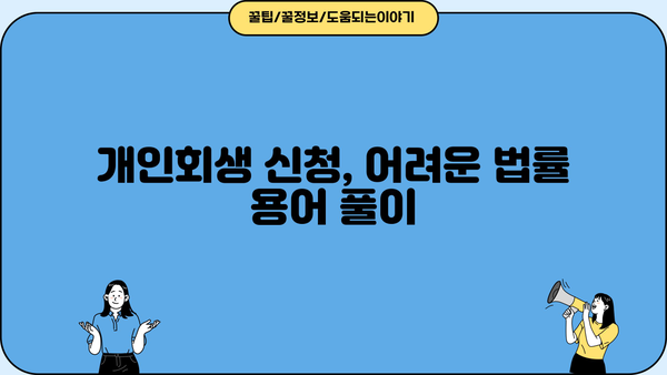 개인회생 신청, PDF 양식 다운로드 & 작성 가이드 | 개인회생, 파산, 법률 정보, 무료 상담