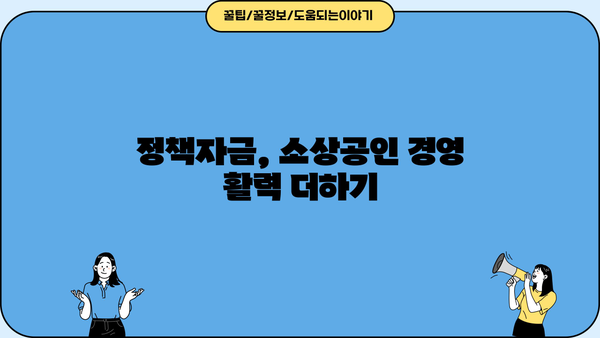 2024년 소상공인 저금리 대환대출, 중소벤처기업부 지원 안내 | 정책자금, 금리 부담 완화, 대환대출 신청