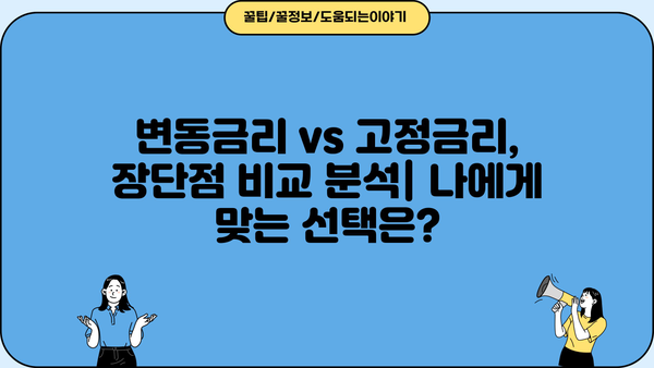LH 대출 금리 최신 정보| 변동금리 vs 고정금리 비교 분석 | 주택금융공사, 금리 변동, 대출 조건