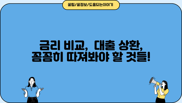 대출 갈아타기 플랫폼 비교분석| 나에게 맞는 최적의 조건 찾기 | 금리 비교,  대출 상환, 플랫폼 추천