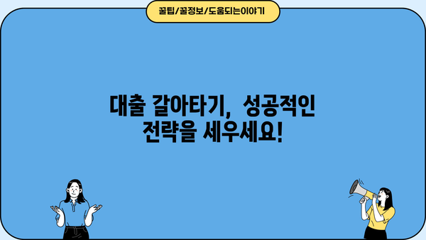 대출 갈아타기 플랫폼 비교분석| 나에게 맞는 최적의 조건 찾기 | 금리 비교,  대출 상환, 플랫폼 추천