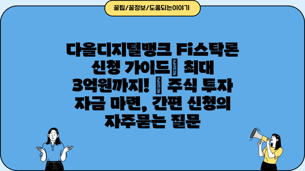 다올디지털뱅크 Fi스탁론 신청 가이드| 최대 3억원까지! | 주식 투자 자금 마련, 간편 신청