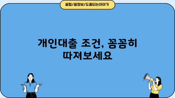 개인대출, 딱 맞는 곳 찾고 싶다면? | 개인대출 비교, 신용대출, 저금리대출, 대출조건