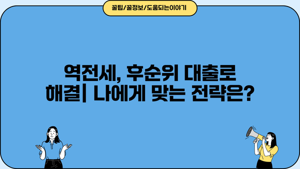 역전세반환대출 후순위로 전세자금 마련하는 방법| 성공적인 전략 가이드 | 전세대출, 후순위, 전세자금 마련, 부동산 팁