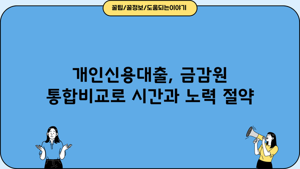 개인신용대출 비교, 금융감독원 통합비교로 한번에! | 최저금리, 조건, 한도 비교