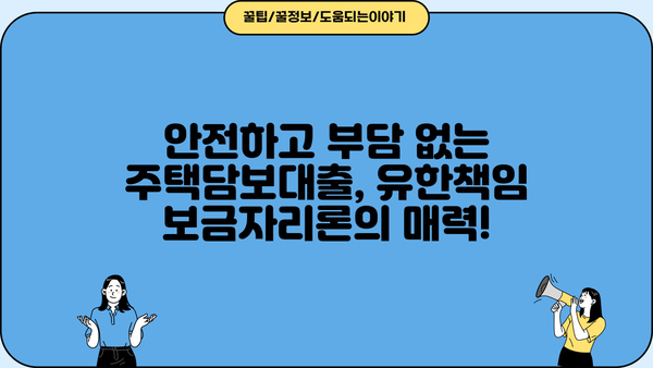 유한책임 보금자리론| 안전한 대출 선택, 상환 부담 없이 내 집 마련! | 주택담보대출, 부동산, 금융