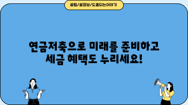 연금저축 이벤트, 지금 바로 시작하세요! | 연금저축, 절세, 투자, 이벤트