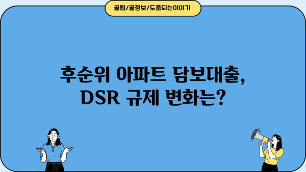 후순위 아파트 담보대출 DSR 한도 추가? 저축은행 주택담보대출 금리 비교 가이드 | DSR, 한도, 금리, 저축은행, 주택담보대출