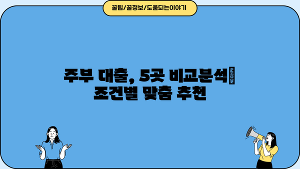 여성 주부 대출 TOP 5| 쉽고 빠른 승인, 나에게 딱 맞는 곳 찾기 | 저금리, 빠른 심사, 비교분석