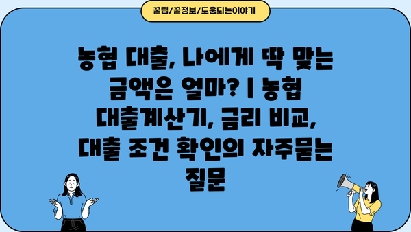 농협 대출, 나에게 딱 맞는 금액은 얼마? | 농협 대출계산기, 금리 비교, 대출 조건 확인