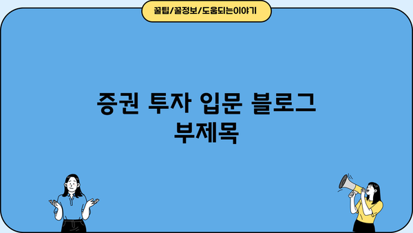 증권 투자 입문, 이것만 알면 시작할 수 있다! | 주식, 펀드, ETF, 투자 전략, 초보 가이드