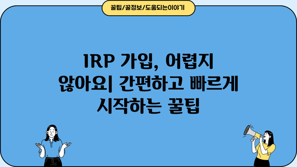 증권사 IRP, 놓치면 후회할 꿀팁 대방출! | IRP 비교, 가입, 운용 전략, 절세 팁