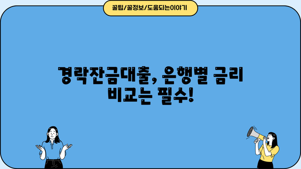경락잔금대출 금리 한도, 미리 확인하고 준비하세요! | 주택 경매, 낙찰, 대출 정보