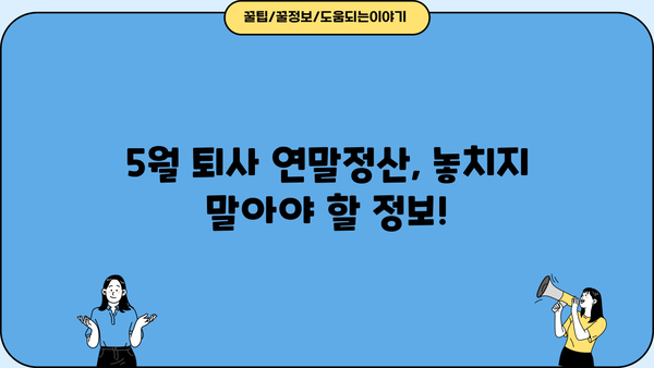 5월 중도퇴사, 연말정산은 어떻게? | 퇴사 연말정산, 5월 퇴사, 연말정산 가이드