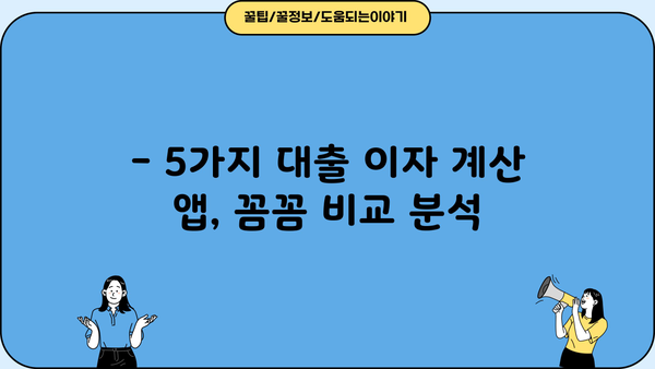 대출 이자 계산, 이제 앱으로 간편하게! | 추천 어플 5가지 비교 분석