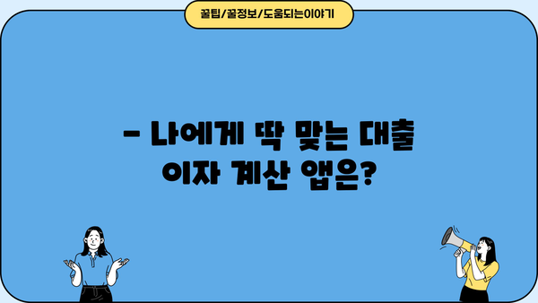 대출 이자 계산, 이제 앱으로 간편하게! | 추천 어플 5가지 비교 분석
