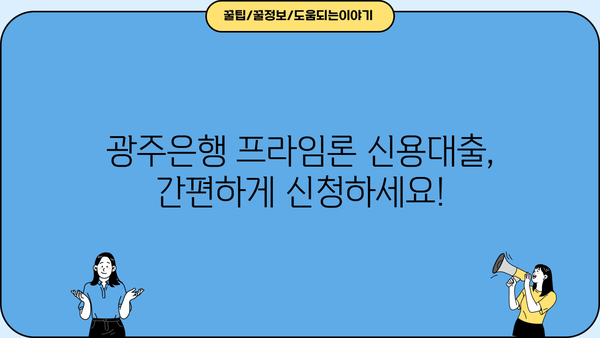 광주은행 모바일 프라임론 신용대출| 금리 비교 & 신청 방법 가이드 |  빠르고 간편하게 대출받기