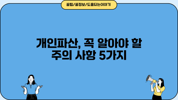 개인파산 후 겪는 불이익, 알아야 할 모든 것 | 신용불량, 취업, 금융거래, 부채 탕감