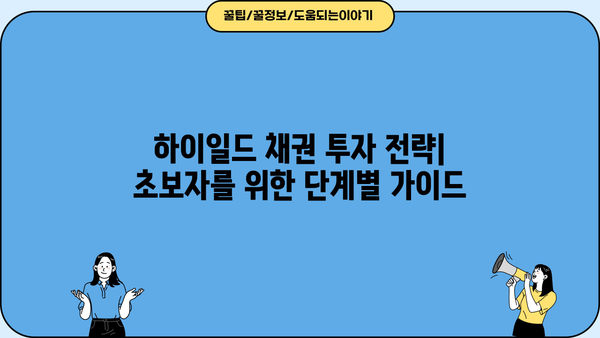 하이일드채권 투자, 이제 쉽게 이해하세요! | 초보자를 위한 완벽 가이드