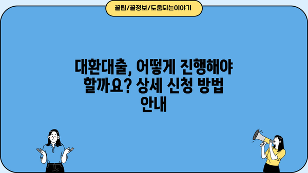 근로자 안심 대환대출 3.2% 저금리, 무방문으로 간편하게! | 대환대출, 저금리, 무방문, 신청방법, 비교