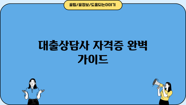 대출상담사 자격증 완벽 가이드| 시험 정보, 준비 방법, 전망까지 | 금융, 자격증, 취업