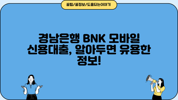 경남은행 BNK 모바일 신용대출 상세 가이드| 조건, 신청방법, 후기까지! | 경남은행, BNK, 신용대출, 모바일 대출, 대출 조건, 신청 방법, 후기